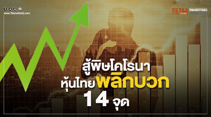 สู้พิษโคโรนา หุ้นไทยพลิกบวก 14 จุด สู้พิษโคโรนา หุ้นไทยพลิกบวก 14 จุด