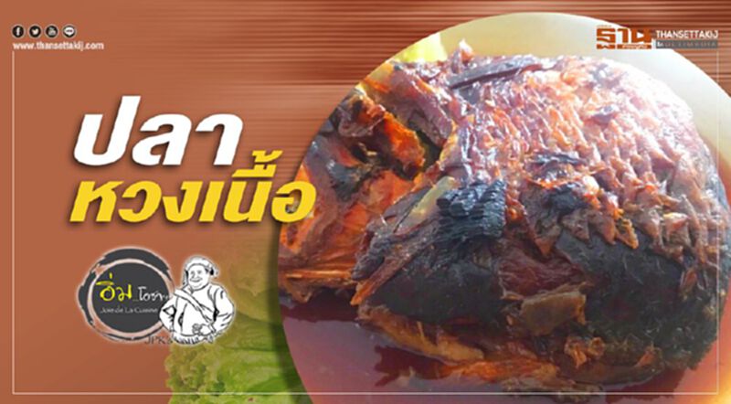ปลาหวงเนื้อ ปลาหวงเนื้อ