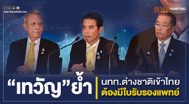 "เทวัญ”ย้ำ นทท.ต่างชาติเข้าไทยต้องมีใบรับรองแพทย์ "เทวัญ”ย้ำ นทท.ต่างชาติเข้าไทยต้องมีใบรับรองแพทย์