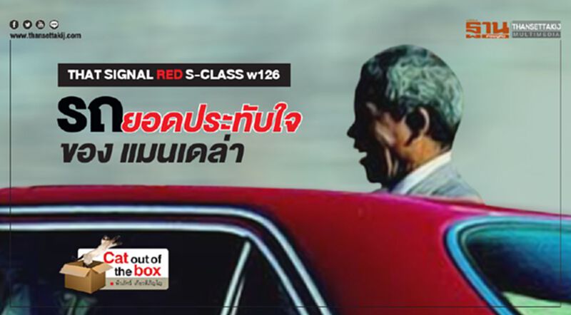 THAT SIGNAL RED S-CLASS w126 รถยอดประทับใจ ของแมนเดล่า THAT SIGNAL RED S-CLASS w126 รถยอดประทับใจ ของแมนเดล่า