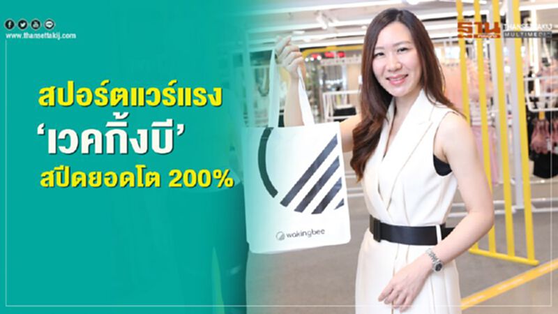 สปอร์ตแวร์แรง ‘เวคกิ้งบี’ สปีดยอดโต 200% สปอร์ตแวร์แรง ‘เวคกิ้งบี’ สปีดยอดโต 200%