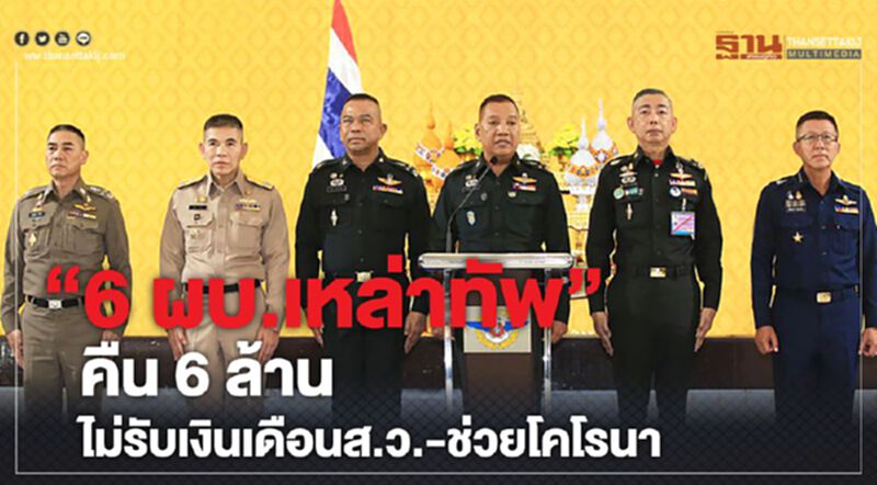 “6ผบ.เหล่าทัพ”คืน6ล้านไม่รับเงินเดือนส.ว.-ช่วยโคโรนา “6ผบ.เหล่าทัพ”คืน6ล้านไม่รับเงินเดือนส.ว.-ช่วยโคโรนา