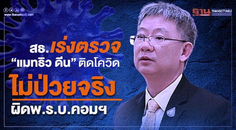 สธ.เร่งตรวจ”แมทธิว ดีน”ติดโควิด ไม่ป่วยจริง ผิดพ.ร.บ.คอมพ์ สธ.เร่งตรวจ”แมทธิว ดีน”ติดโควิด ไม่ป่วยจริง ผิดพ.ร.บ.คอมพ์