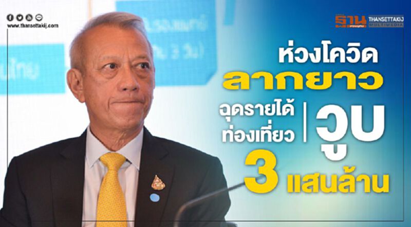 ห่วงโควิดลากยาวฉุดรายได้ท่องเที่ยววูบ 3 แสนล้าน ห่วงโควิดลากยาวฉุดรายได้ท่องเที่ยววูบ 3 แสนล้าน