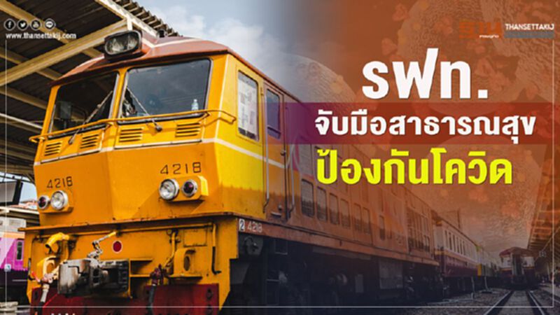 รฟท.จับมือสาธารณสุข ป้องกันโควิด รฟท.จับมือสาธารณสุข ป้องกันโควิด