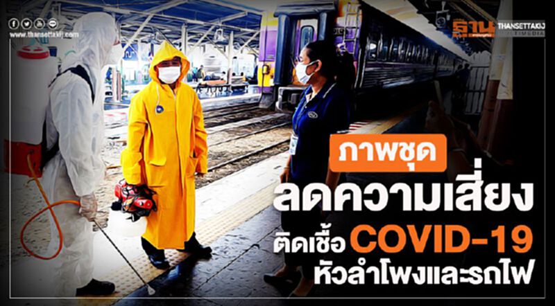ภาพชุด ลดความเสี่ยงโรคติดเชื้อไวรัสโคโรนา2019 (COVID-19) หัวลำโพง และ บนรถไฟ ภาพชุด ลดความเสี่ยงโรคติดเชื้อไวรัสโคโรนา2019 (COVID-19) หัวลำโพง และ บนรถไฟ