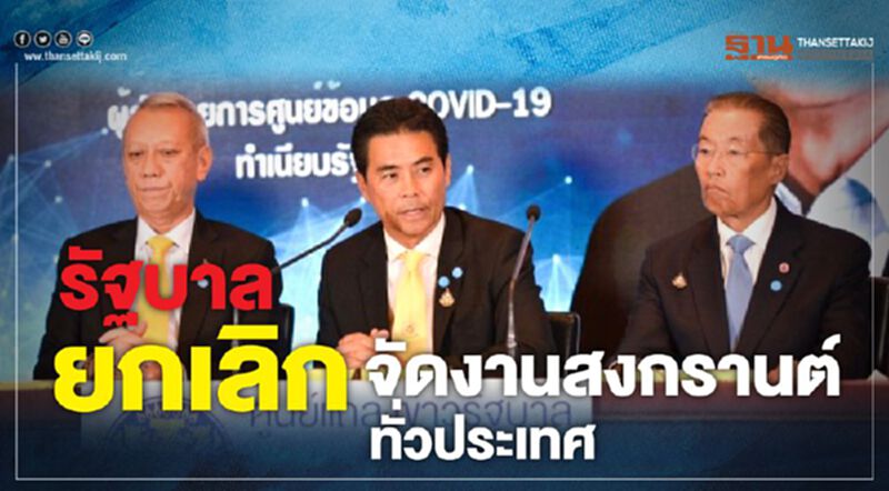 รัฐบาลยกเลิกจัดงาน "สงกรานต์"ทั่วประเทศ รัฐบาลยกเลิกจัดงาน "สงกรานต์"ทั่วประเทศ