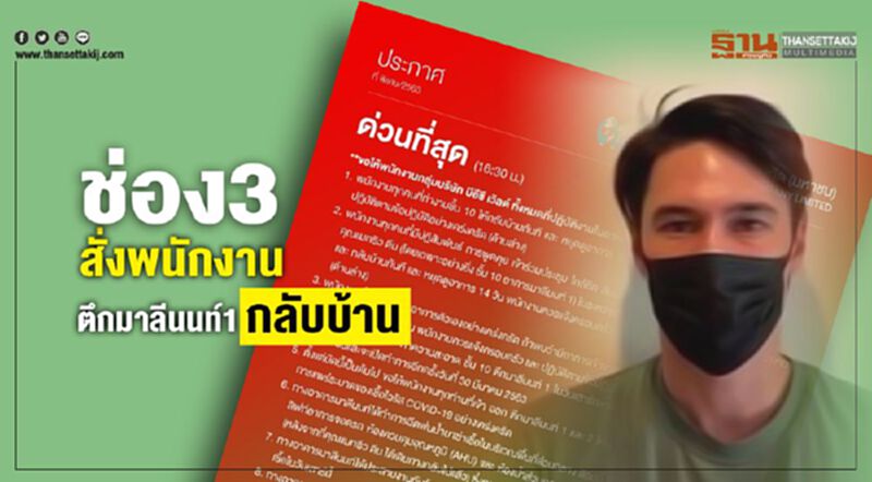 ช่อง3ผวา สั่งฆ่าเชื้อทั้งตึก ใครใกล้ "แมทธิว" ให้ตรวจหาเชื้อ ช่อง3ผวา สั่งฆ่าเชื้อทั้งตึก ใครใกล้ "แมทธิว" ให้ตรวจหาเชื้อ