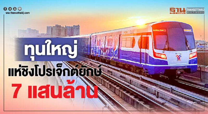 ทุนใหญ่ แห่ชิงโปรเจ็กต์ยักษ์ 7 แสนล้าน ทุนใหญ่ แห่ชิงโปรเจ็กต์ยักษ์ 7 แสนล้าน