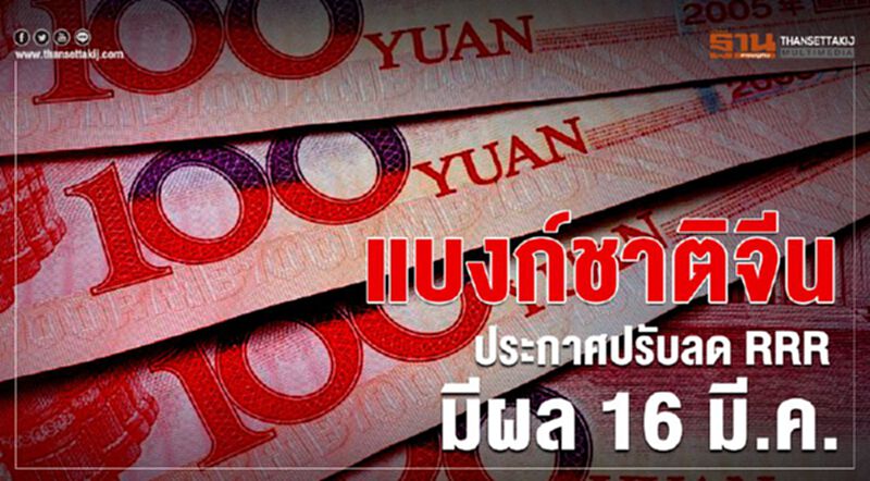 แบงก์ชาติจีนผ่อนกฎลดกันสำรองสถาบันการเงิน มีผล 16 มี.ค. แบงก์ชาติจีนผ่อนกฎลดกันสำรองสถาบันการเงิน มีผล 16 มี.ค.