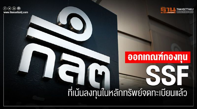 ออกเกณฑ์กองทุน SSF ที่เน้นลงทุนในหลักทรัพย์จดทะเบียนแล้ว ออกเกณฑ์กองทุน SSF ที่เน้นลงทุนในหลักทรัพย์จดทะเบียนแล้ว