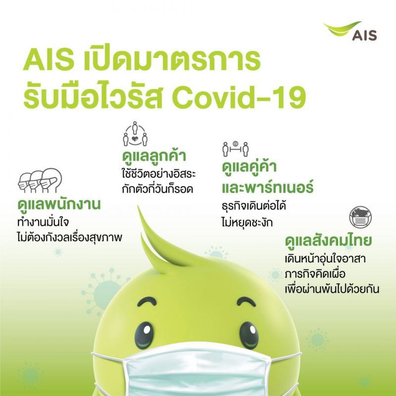 เอไอเอส เพิ่มมาตรการเข้มรับมือไวรัสโคโรนา