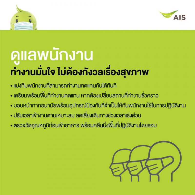 เอไอเอส เพิ่มมาตรการเข้มรับมือไวรัสโคโรนา