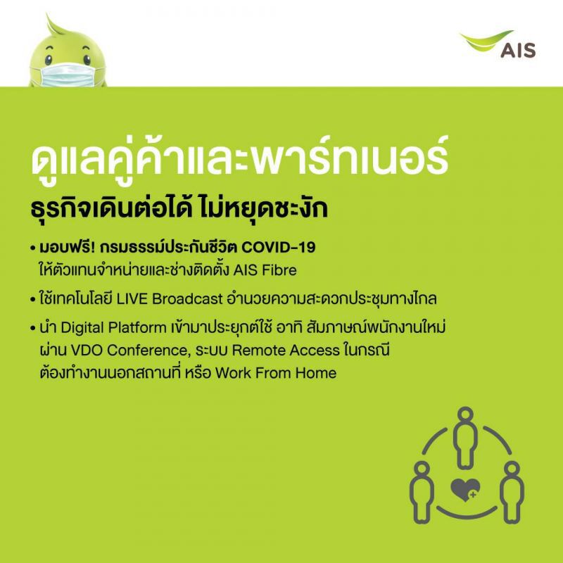 เอไอเอส เพิ่มมาตรการเข้มรับมือไวรัสโคโรนา