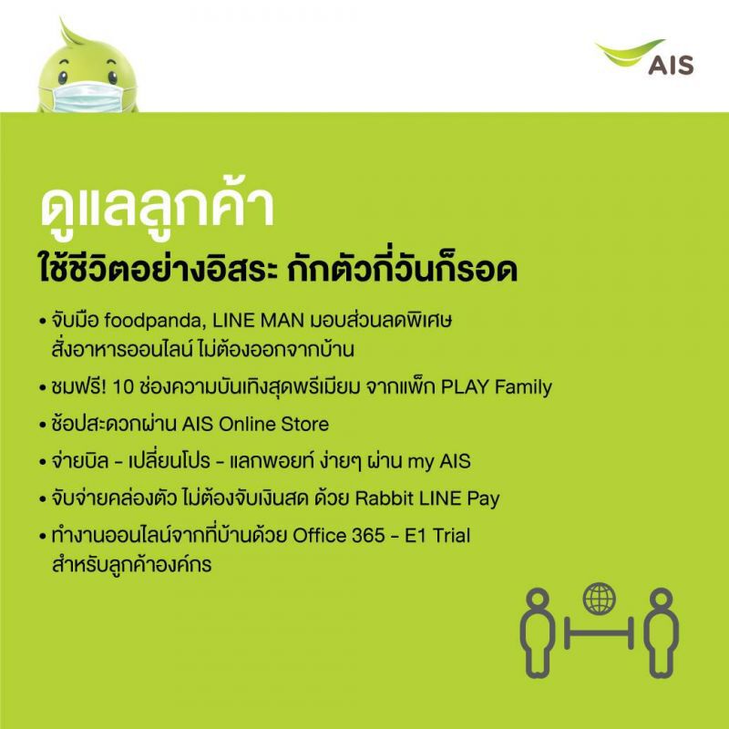 เอไอเอส เพิ่มมาตรการเข้มรับมือไวรัสโคโรนา