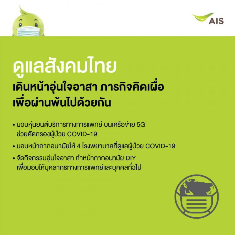 เอไอเอส เพิ่มมาตรการเข้มรับมือไวรัสโคโรนา