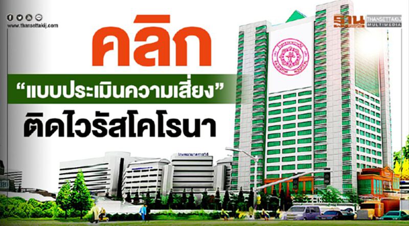 คลิก ตอบ 5 คำถาม ประเมินเสี่ยงติดเชื้อ ด้วยตัวเอง คลิก ตอบ 5 คำถาม ประเมินเสี่ยงติดเชื้อ ด้วยตัวเอง