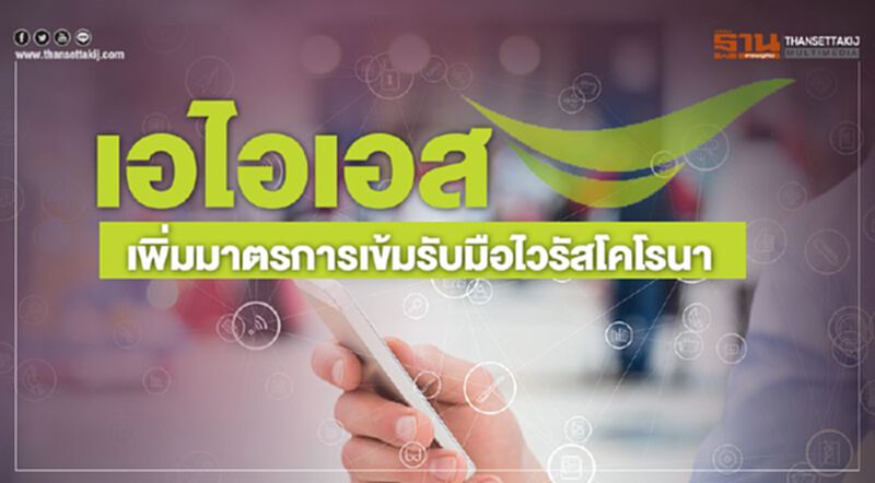 เอไอเอส เพิ่มมาตรการเข้มรับมือไวรัสโคโรนา เอไอเอส เพิ่มมาตรการเข้มรับมือไวรัสโคโรนา