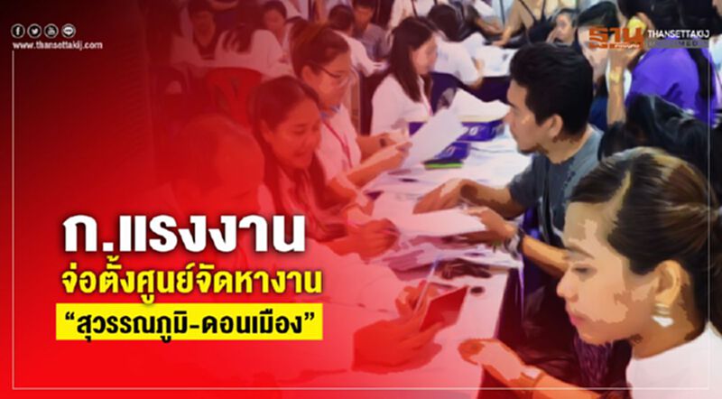 ก.แรงงานจ่อตั้งศูนย์จัดหางาน “สุวรรณภูมิ-ดอนเมือง” ก.แรงงานจ่อตั้งศูนย์จัดหางาน “สุวรรณภูมิ-ดอนเมือง”
