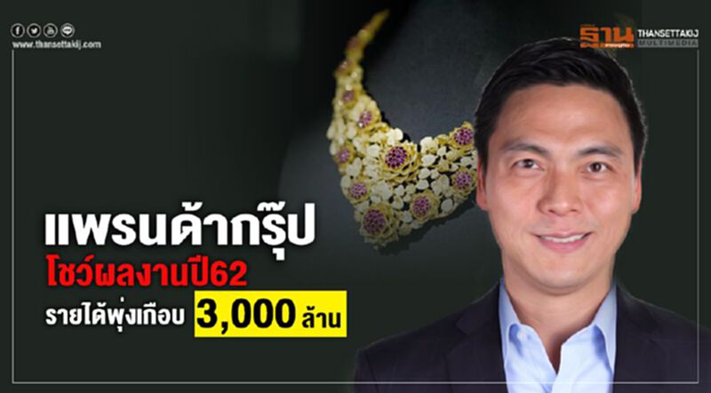 "แพรนด้ากรุ๊ป" โชว์ผลงานปี 62 รายได้พุ่งเกือบ 3,000 ล้าน "แพรนด้ากรุ๊ป" โชว์ผลงานปี 62 รายได้พุ่งเกือบ 3,000 ล้าน