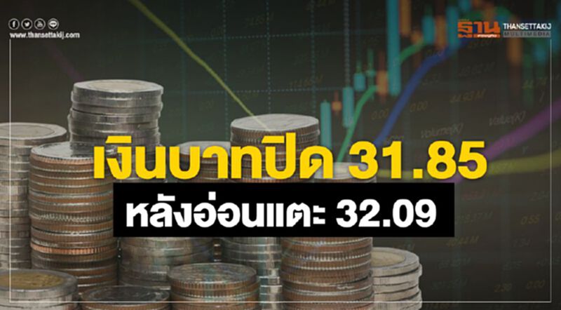 เงินบาทปิด 31.85 หลังอ่อนแตะ32.09 เงินบาทปิด 31.85 หลังอ่อนแตะ32.09