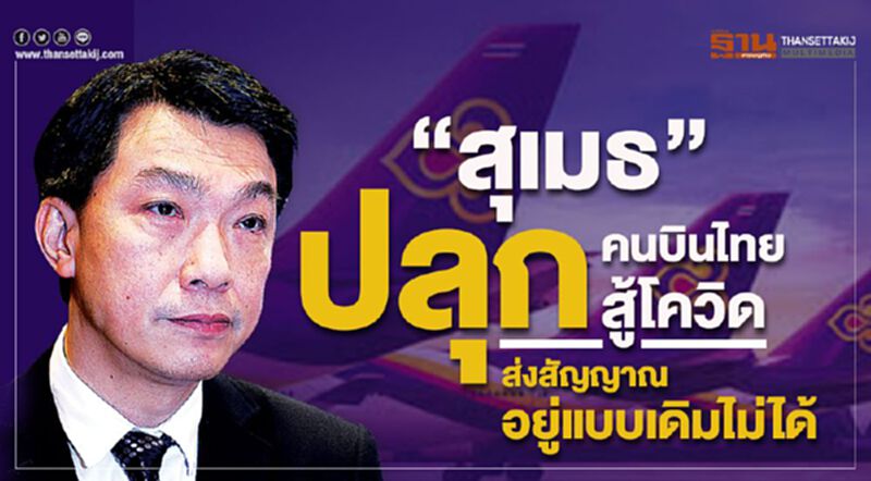 “สุเมธ”ปลุกคนบินไทยสู้โควิด ส่งสัญญาณอยู่แบบเดิมไม่ได้ “สุเมธ”ปลุกคนบินไทยสู้โควิด ส่งสัญญาณอยู่แบบเดิมไม่ได้