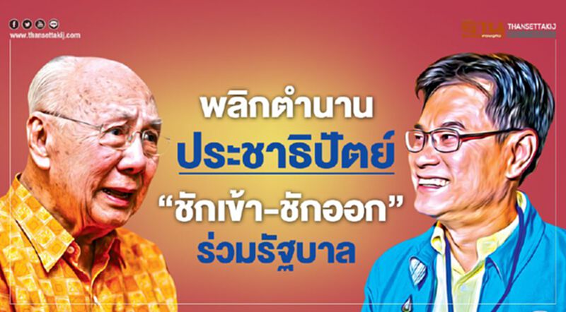 พลิกตำนานประชาธิปัตย์ ‘ชักเข้า-ชักออก’ ร่วมรัฐบาล พลิกตำนานประชาธิปัตย์ ‘ชักเข้า-ชักออก’ ร่วมรัฐบาล