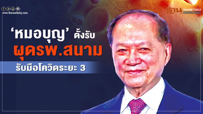 ‘หมอบุญ’ ตั้งรับ ผุดรพ.สนาม รับมือโควิดระยะ 3 ‘หมอบุญ’ ตั้งรับ ผุดรพ.สนาม รับมือโควิดระยะ 3