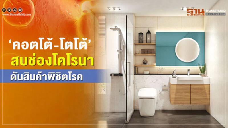‘คอตโต้-โตโต้’ สบช่องโคโรนา ดันสินค้าพิชิตโรค ‘คอตโต้-โตโต้’ สบช่องโคโรนา ดันสินค้าพิชิตโรค