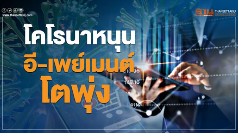 โคโรนาหนุน อี-เพย์เมนต์ โตพุ่ง! โคโรนาหนุน อี-เพย์เมนต์ โตพุ่ง!