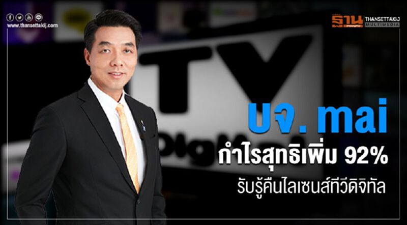 บจ.mai กำไรสุทธิปี62 เพิ่ม 92% รับรู้คืนไลเซ่นทีวีดิจิทัล บจ.mai กำไรสุทธิปี62 เพิ่ม 92% รับรู้คืนไลเซ่นทีวีดิจิทัล