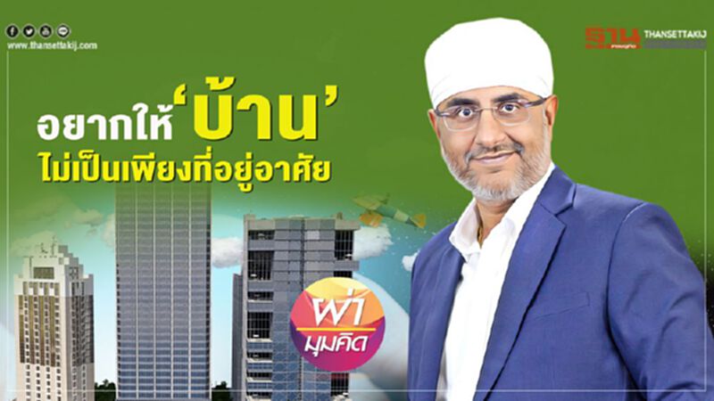 อยากให้‘บ้าน’ ไม่เป็นเพียงที่อยู่อาศัย อยากให้‘บ้าน’ ไม่เป็นเพียงที่อยู่อาศัย