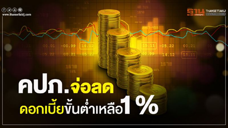 คปภ.จ่อลด ดอกเบี้ยขั้นตํ่าเหลือ1% คปภ.จ่อลด ดอกเบี้ยขั้นตํ่าเหลือ1%