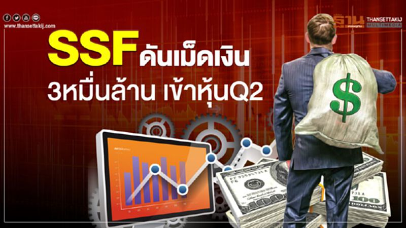 SSF ดันเม็ดเงิน 3 หมื่นล้าน เข้าหุ้น Q2 SSF ดันเม็ดเงิน 3 หมื่นล้าน เข้าหุ้น Q2