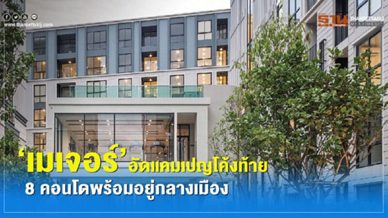 ‘เมเจอร์’ อัดแคมเปญโค้งท้าย 8 คอนโดพร้อมอยู่กลางเมือง ‘เมเจอร์’ อัดแคมเปญโค้งท้าย 8 คอนโดพร้อมอยู่กลางเมือง