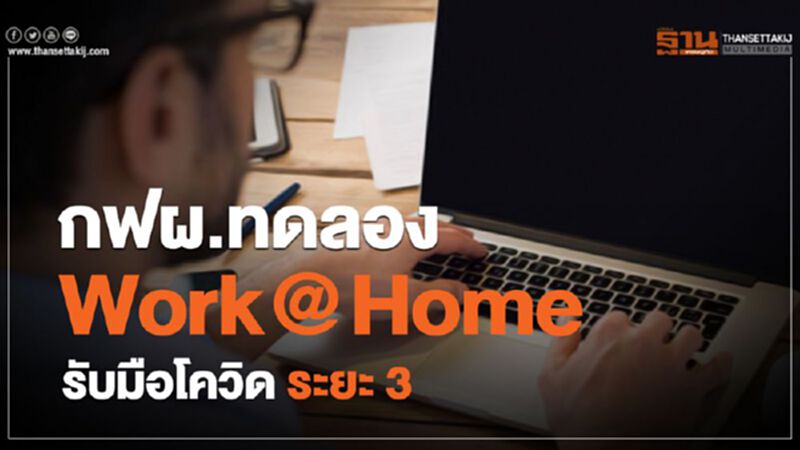 กฟผ.ทดลอง Work @ Home รับมือโควิด ระยะ 3 กฟผ.ทดลอง Work @ Home รับมือโควิด ระยะ 3