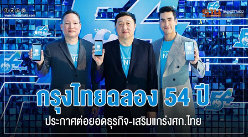 กรุงไทยฉลอง 54 ปี ประกาศต่อยอดธุรกิจ-เสริมแกร่งศก.ไทย กรุงไทยฉลอง 54 ปี ประกาศต่อยอดธุรกิจ-เสริมแกร่งศก.ไทย
