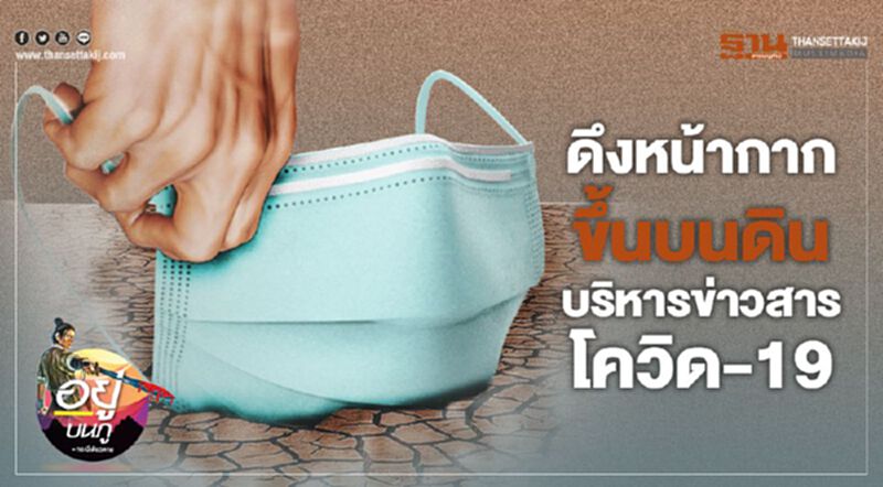 ดึงหน้ากากขึ้นบนดิน บริหารข่าวสารโควิด-19 ดึงหน้ากากขึ้นบนดิน บริหารข่าวสารโควิด-19