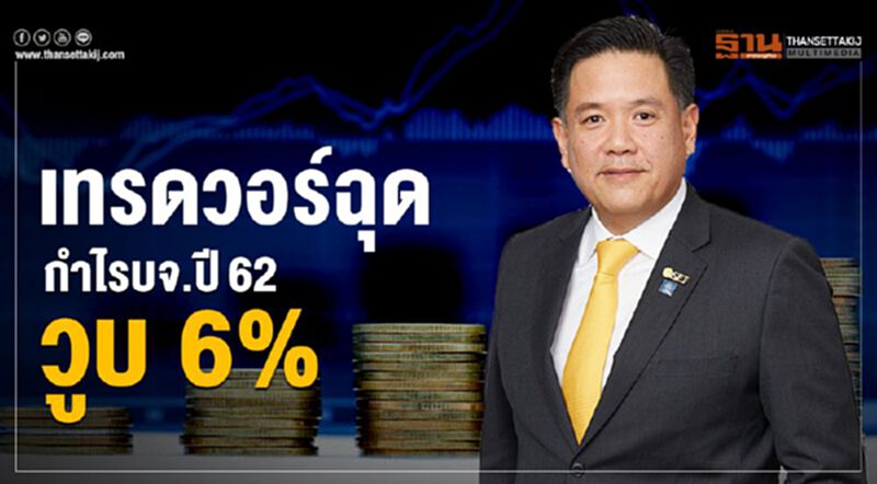 เทรดวอร์ฉุดกำไรบจ.ปี 62 วูบ 6% เทรดวอร์ฉุดกำไรบจ.ปี 62 วูบ 6%