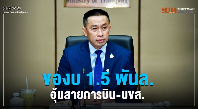 คมนาคมของบ 1.5 พันล.อุ้มสายการบิน-บขส.