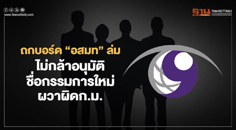 ถกบอร์ด“อสมท”ล่มไม่กล้าอนุมัติชื่อกรรมการใหม่ผวาผิดก.ม. ถกบอร์ด“อสมท”ล่มไม่กล้าอนุมัติชื่อกรรมการใหม่ผวาผิดก.ม.