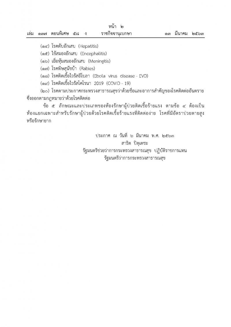 สธ.เพิ่มโรคไวรัสโคโรนา ใช้ "ห้องรักษาผู้ป่วยติดเชื้อร้ายแรง"