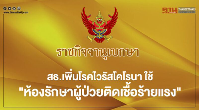 สธ.เพิ่มโรคไวรัสโคโรนา ใช้ "ห้องรักษาผู้ป่วยติดเชื้อร้ายแรง" สธ.เพิ่มโรคไวรัสโคโรนา ใช้ "ห้องรักษาผู้ป่วยติดเชื้อร้ายแรง"