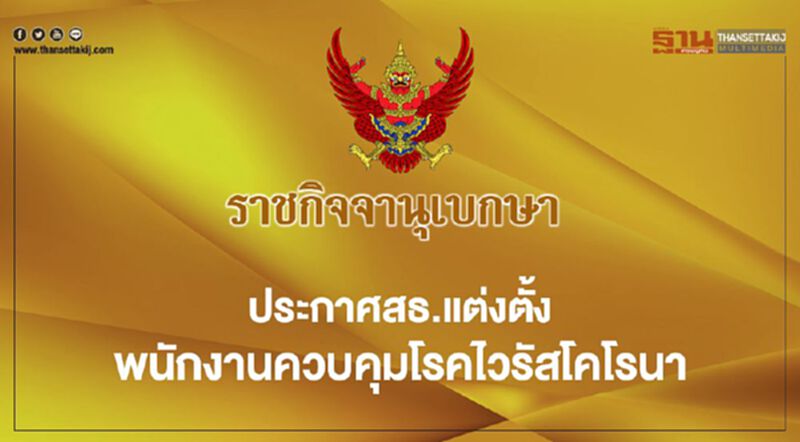 ราชกิจจานุเบกษา เผยแพร่ประกาศสธ.แต่งตั้งพนักงานควบคุมโรคไวรัสโคโรนา ราชกิจจานุเบกษา เผยแพร่ประกาศสธ.แต่งตั้งพนักงานควบคุมโรคไวรัสโคโรนา