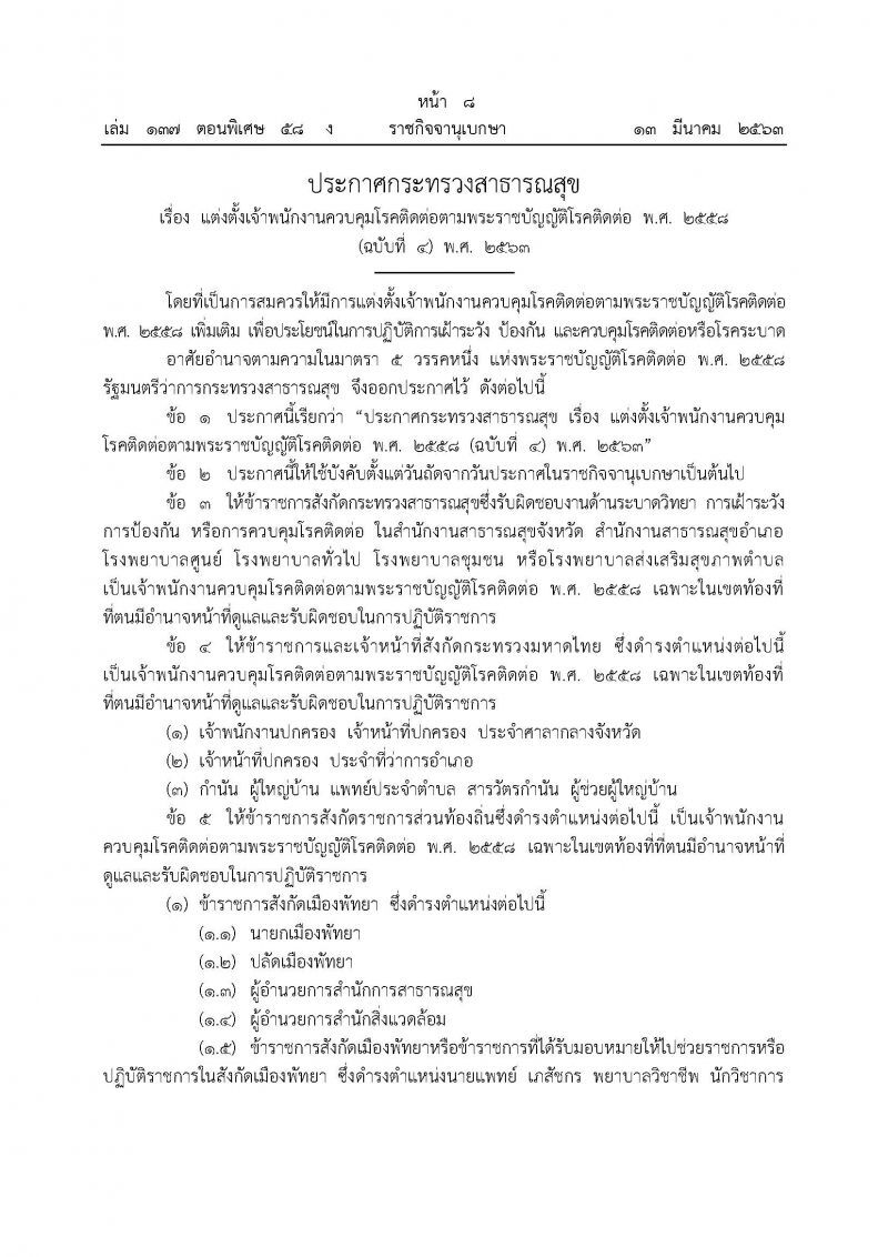 ราชกิจจานุเบกษา เผยแพร่ประกาศสธ.แต่งตั้งพนักงานควบคุมโรคไวรัสโคโรนา