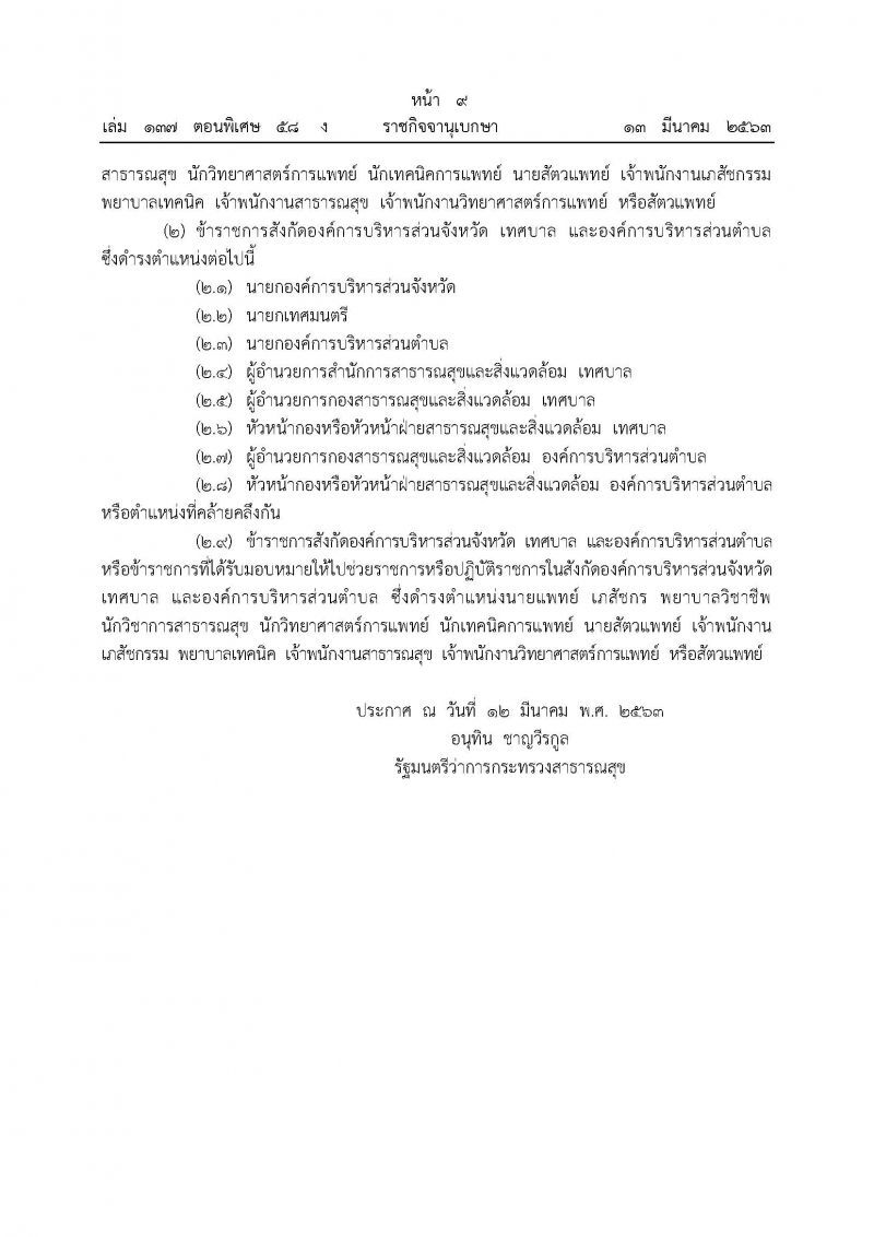 ราชกิจจานุเบกษา เผยแพร่ประกาศสธ.แต่งตั้งพนักงานควบคุมโรคไวรัสโคโรนา