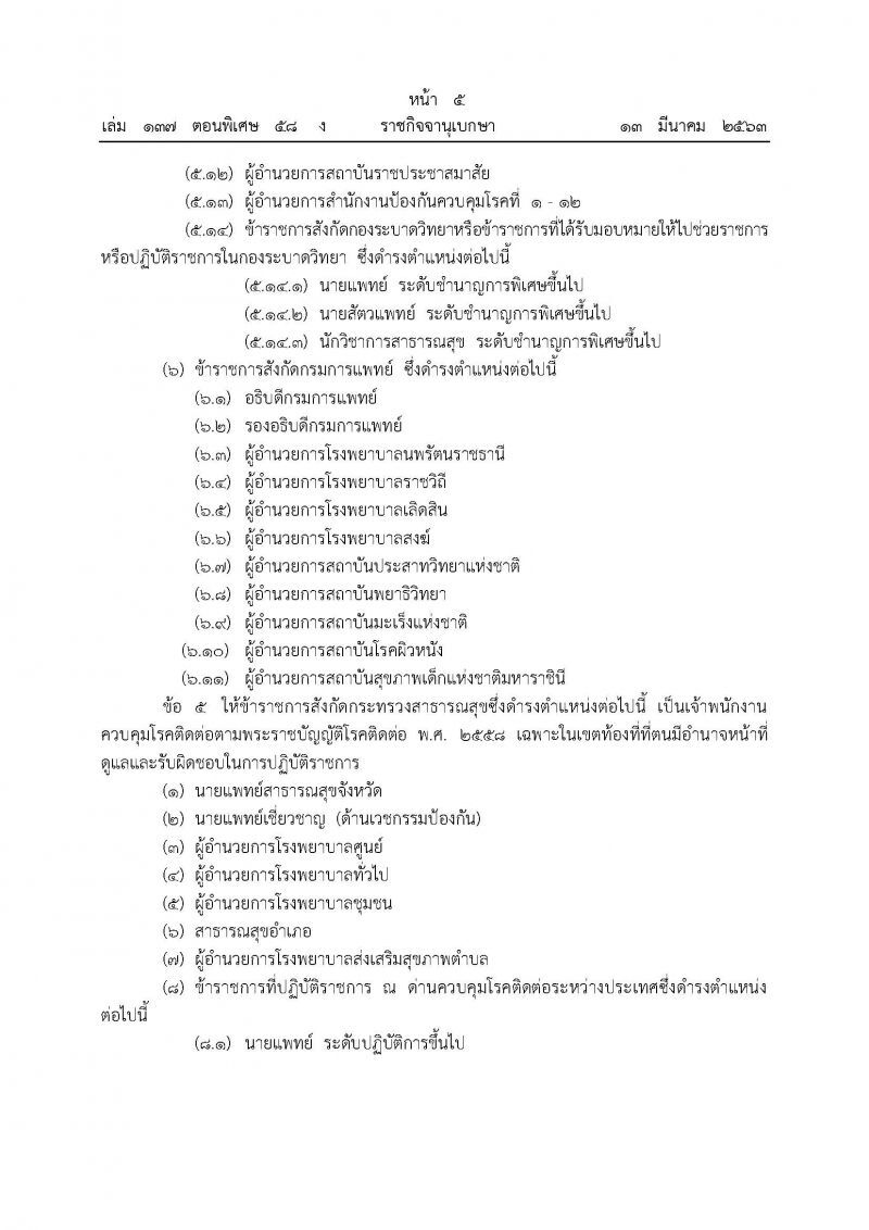 ราชกิจจานุเบกษา เผยแพร่ประกาศสธ.แต่งตั้งพนักงานควบคุมโรคไวรัสโคโรนา