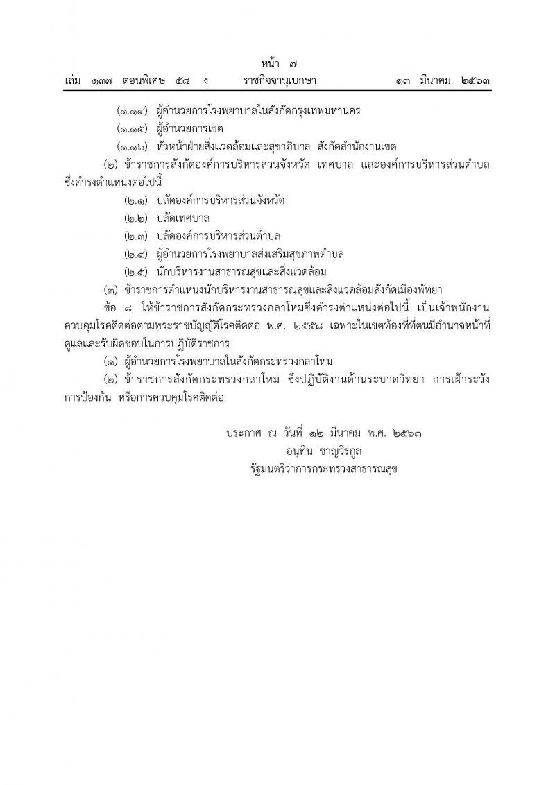 ราชกิจจานุเบกษา เผยแพร่ประกาศสธ.แต่งตั้งพนักงานควบคุมโรคไวรัสโคโรนา