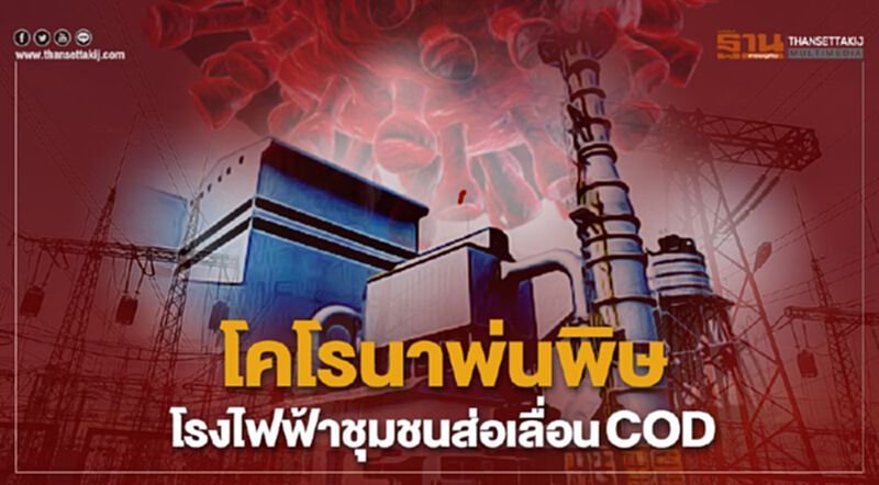 โคโรนาพ่นพิษโรงไฟฟ้าชุมชนส่อเลื่อน COD โคโรนาพ่นพิษโรงไฟฟ้าชุมชนส่อเลื่อน COD