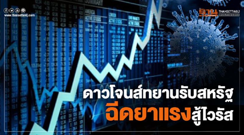 ดาวโจนส์ทยานรับสหรัฐฉีดยาแรงสู้ไวรัส ดาวโจนส์ทยานรับสหรัฐฉีดยาแรงสู้ไวรัส